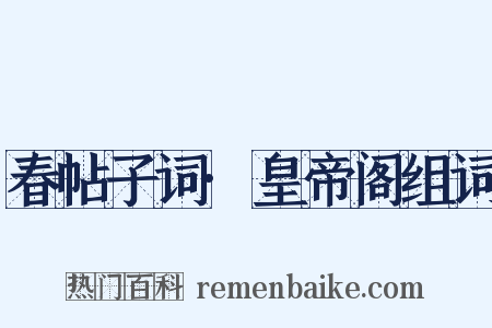 春帖子词·皇帝阁组词是什么意思的图片